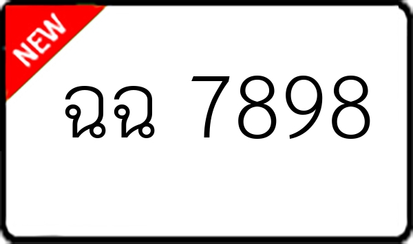 ฉฉ 7898